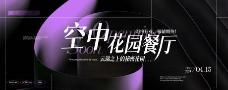 源文件下載【享設計】搜索編號：64940023202324325【花園餐廳簡約活動展板】