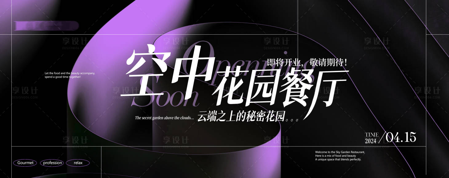 源文件下载【享设计】搜索编号：64940023202324325【花园餐厅简约活动展板】