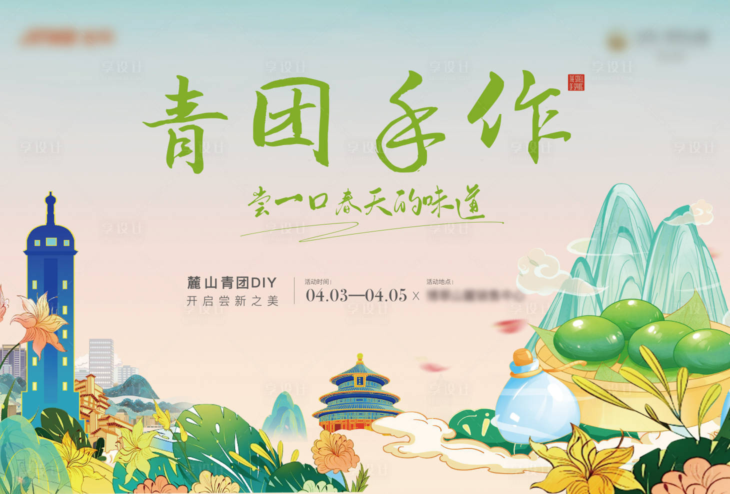 源文件下载【享设计】搜索编号：24400023227214335【青团手作活动主画面】