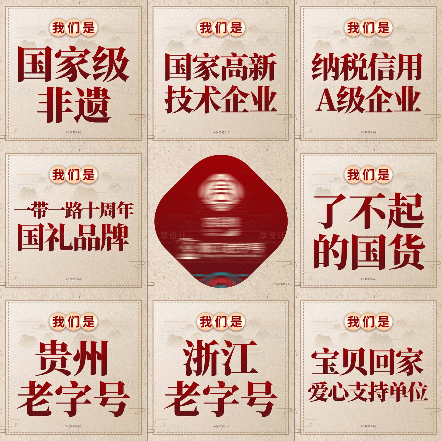 源文件下載【享設(shè)計(jì)】搜索編號(hào)：56760023250391774【品牌背書介紹紅金中式九宮格】