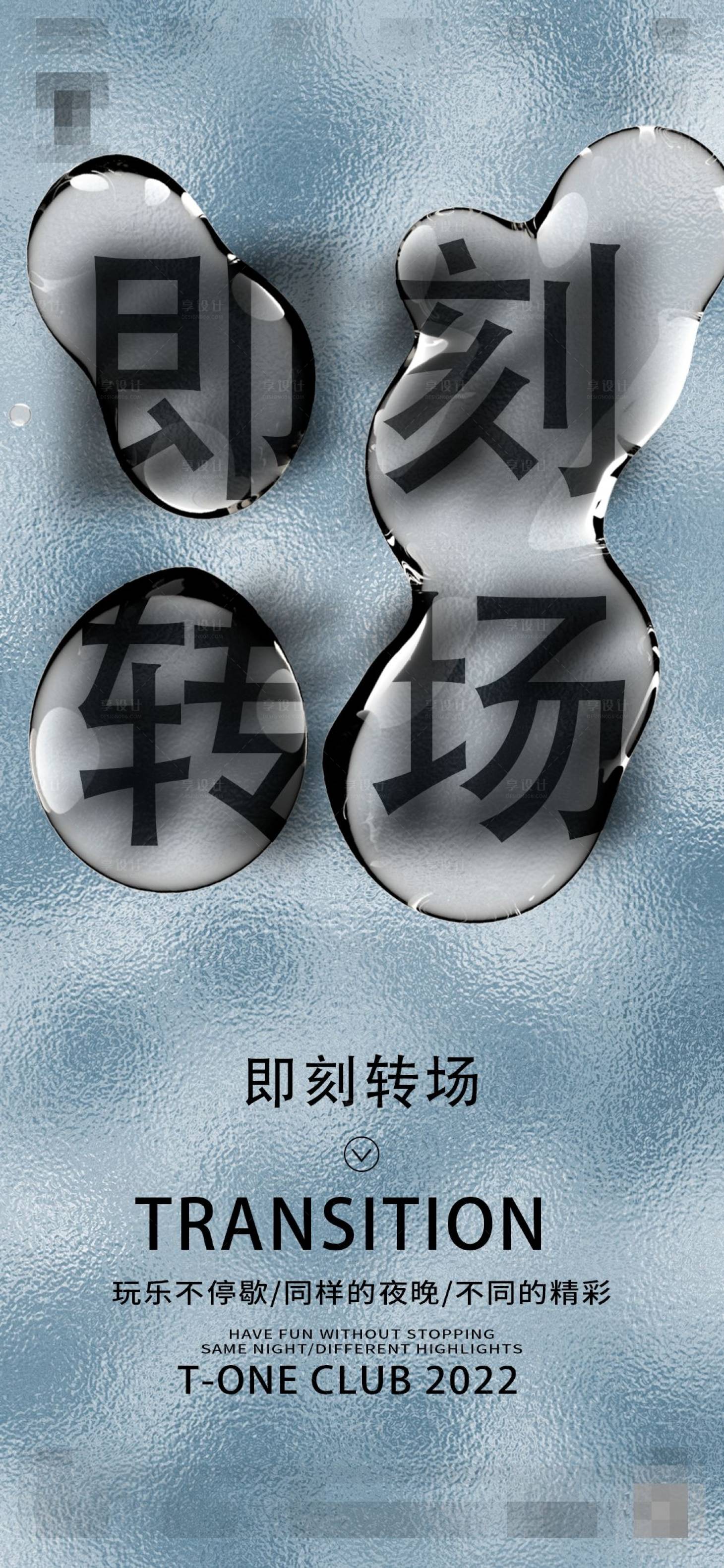 源文件下载【享设计】搜索编号：97660023583481797【转场海报】