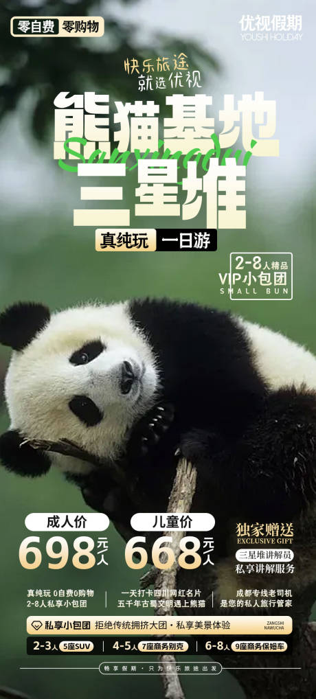 编号：80590023260783348【享设计】源文件下载-大熊猫旅游海报 