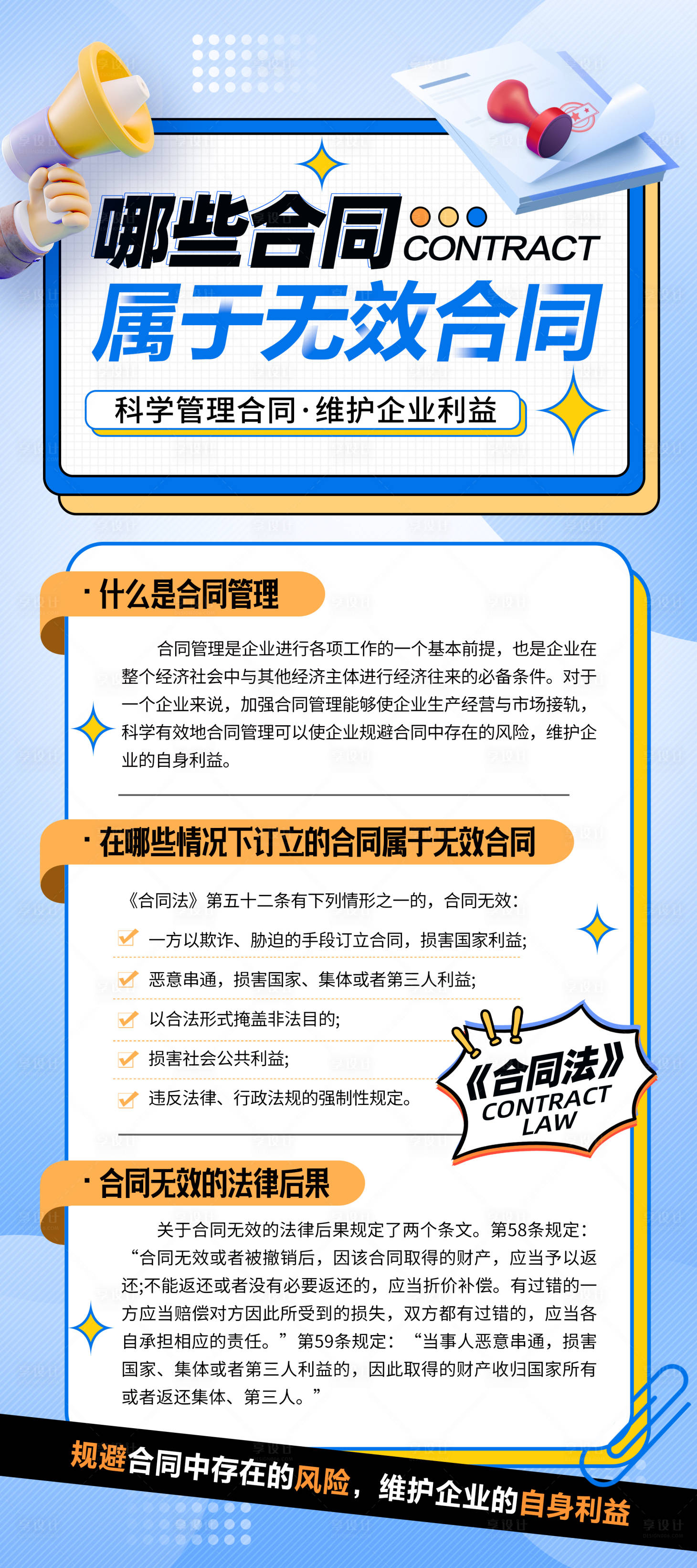 源文件下载【享设计】搜索编号：95150023545967268【无效合同海报】