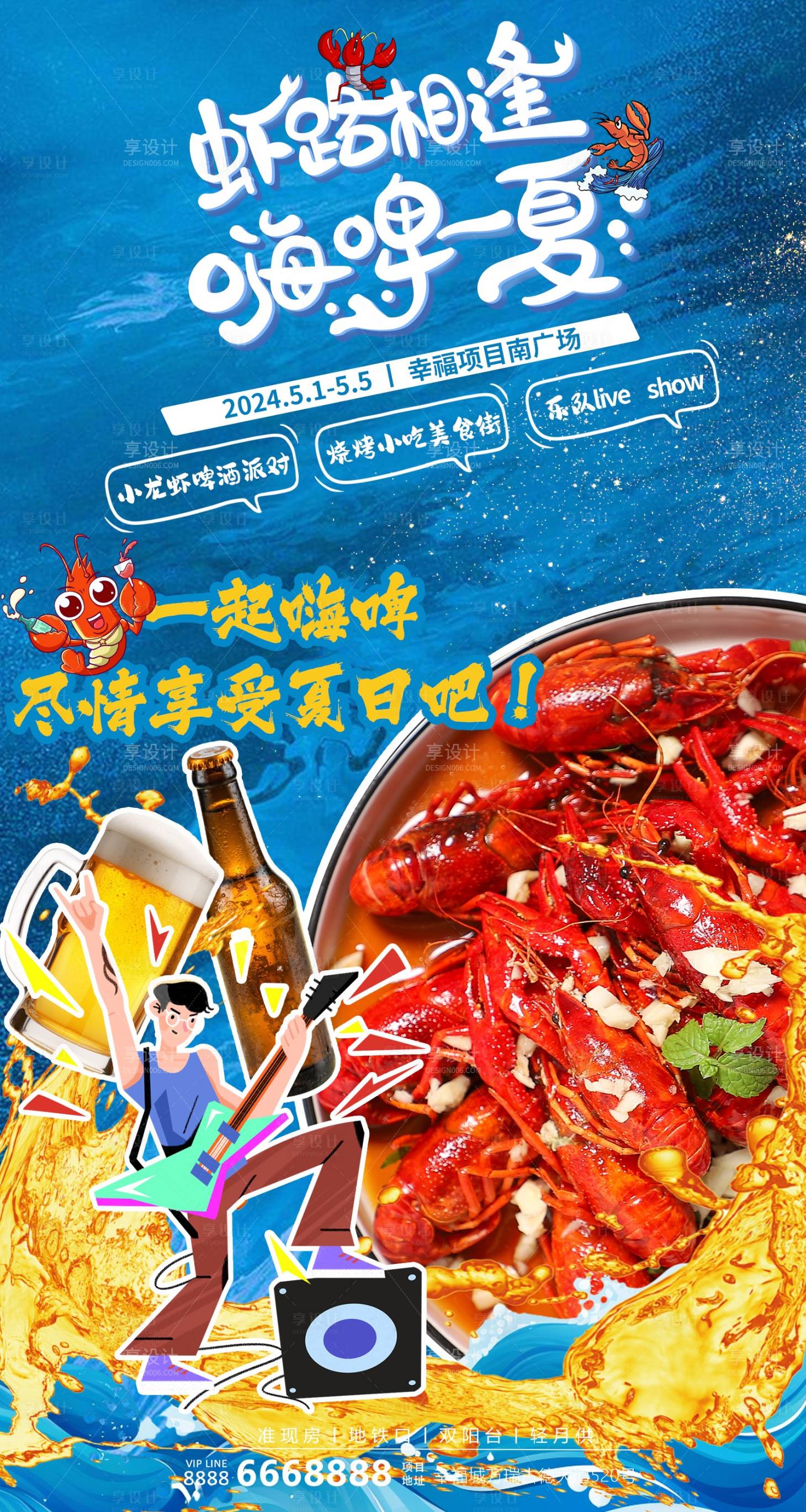 源文件下載【夏日龍蝦啤酒派對活動海報】編號：41570023304494389