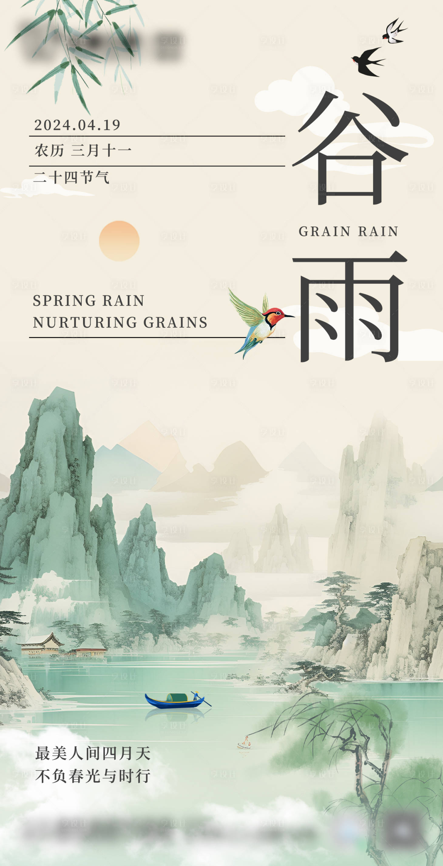 源文件下載【享設(shè)計(jì)】搜索編號(hào)：50930023232599748【谷雨節(jié)氣海報(bào)】