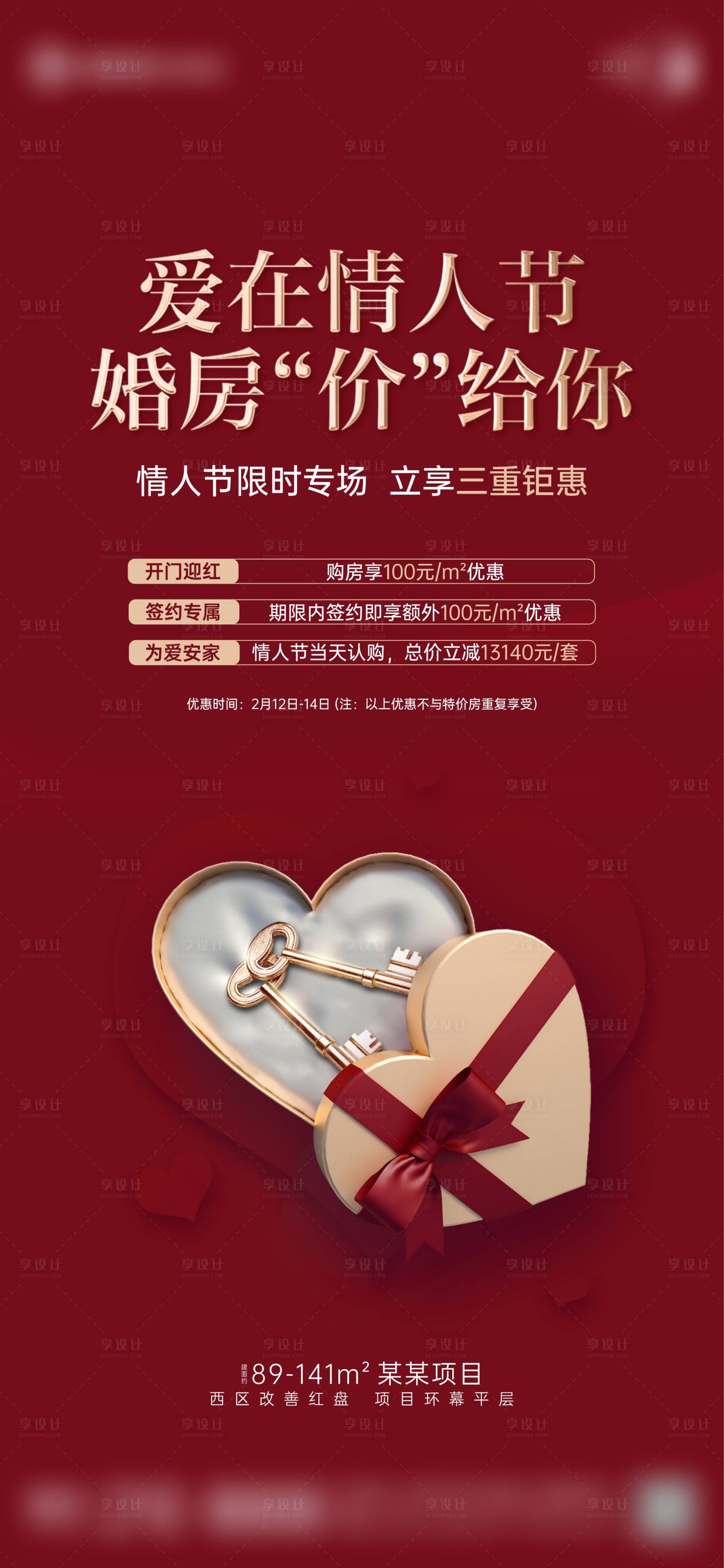 源文件下载【享设计】搜索编号：31320023194919502【地产情人节钜惠三重礼海报】