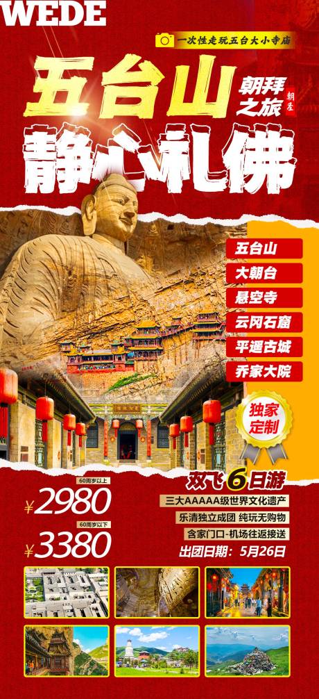 源文件下載【五臺(tái)山旅游海報(bào)】編號(hào)：88930023059048825