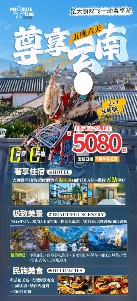 源文件下載【享設計】搜索編號：17970023565719912【尊享云南旅游海報】