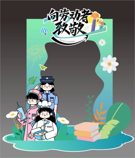源文件下载【享设计】搜索编号：12810023270992161【五一劳动节异形拍照框】