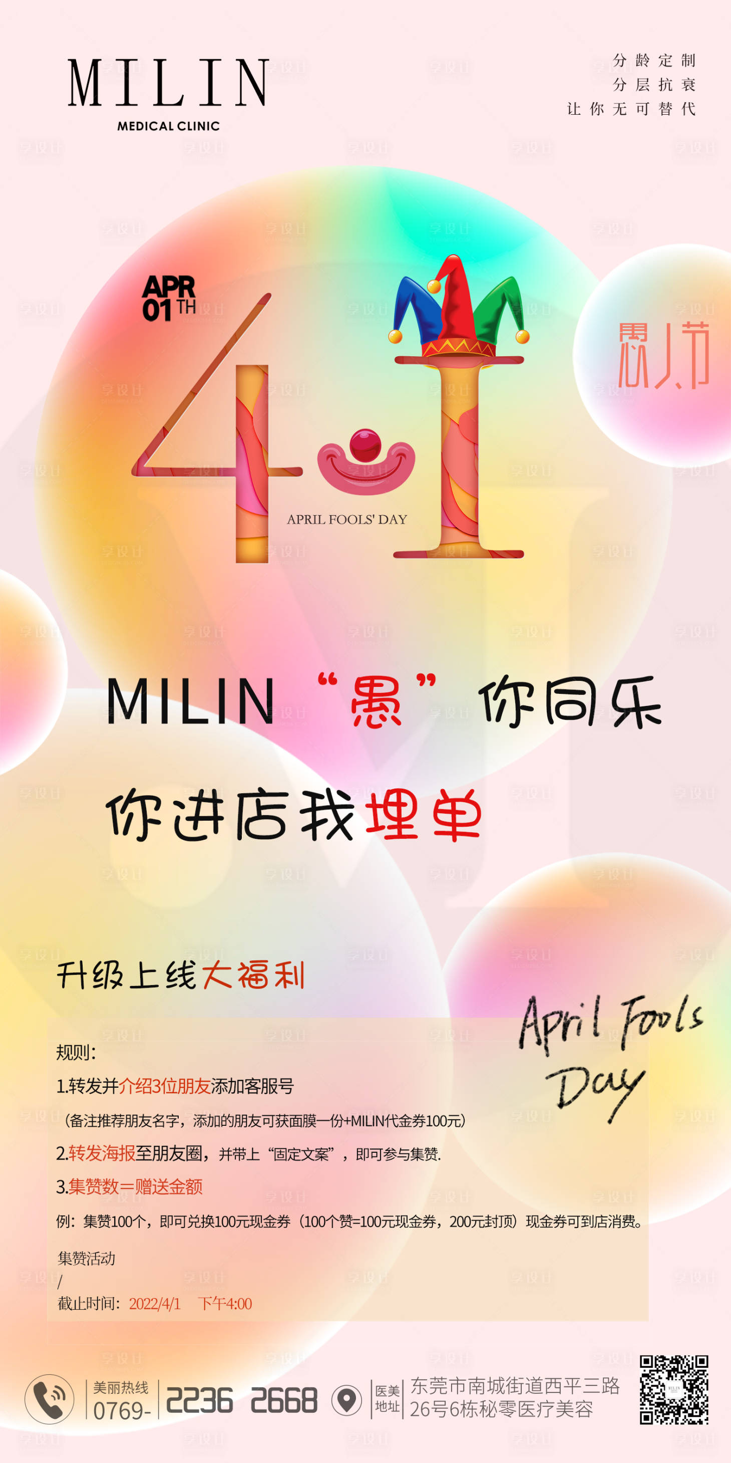 源文件下载【享设计】搜索编号：41750023048915968【医美愚人节活动海报】