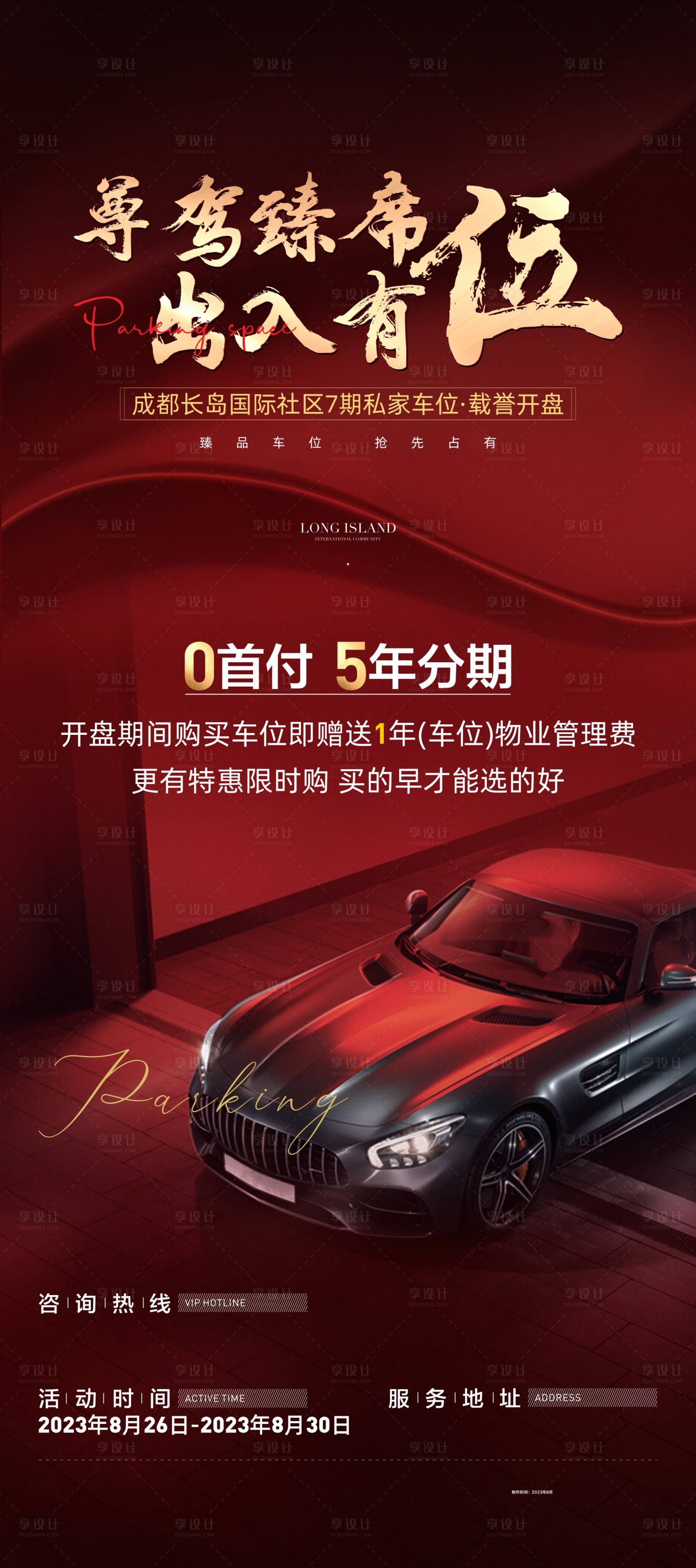 源文件下載【享設計】搜索編號：13870023484562841【地產質感車位海報】