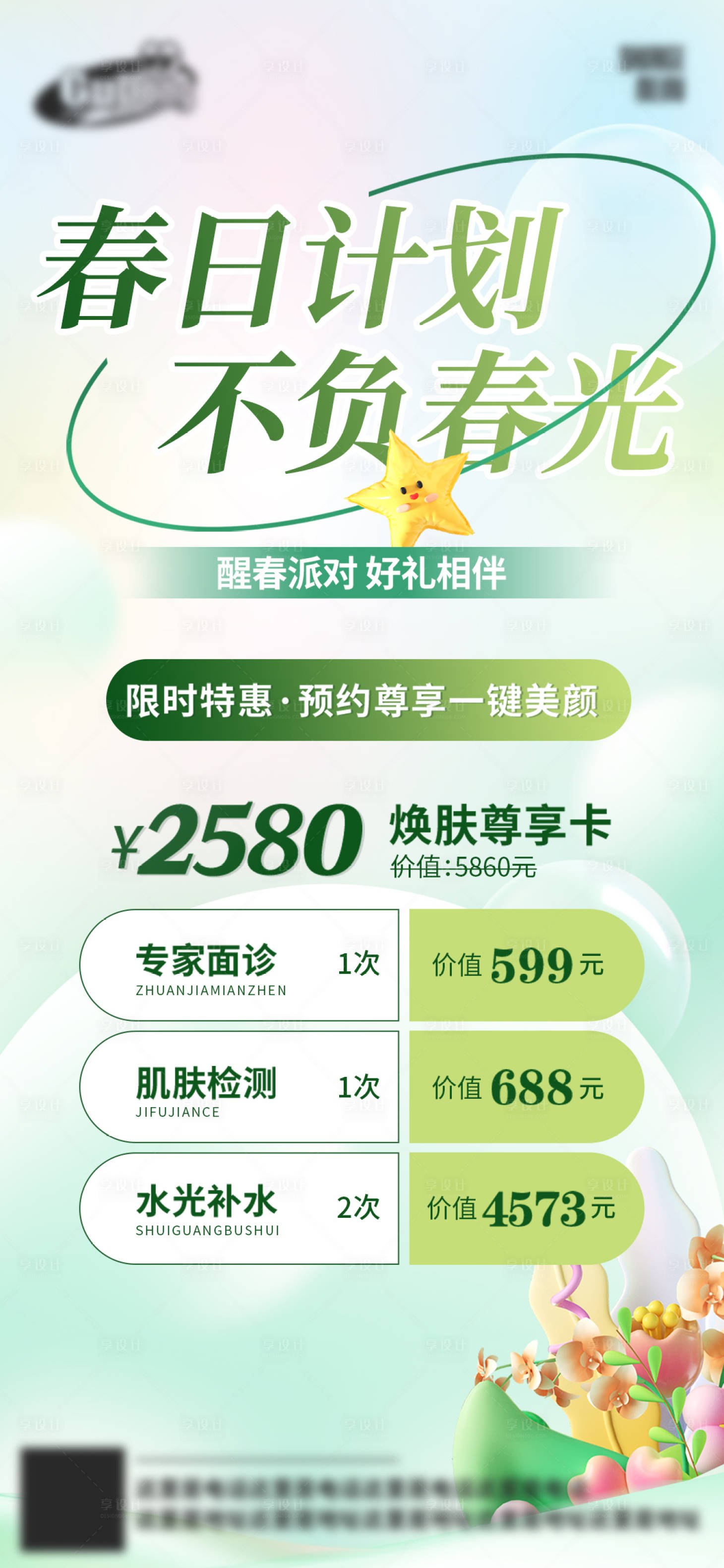 源文件下载【享设计】搜索编号：55250023147754936【医美活动海报】