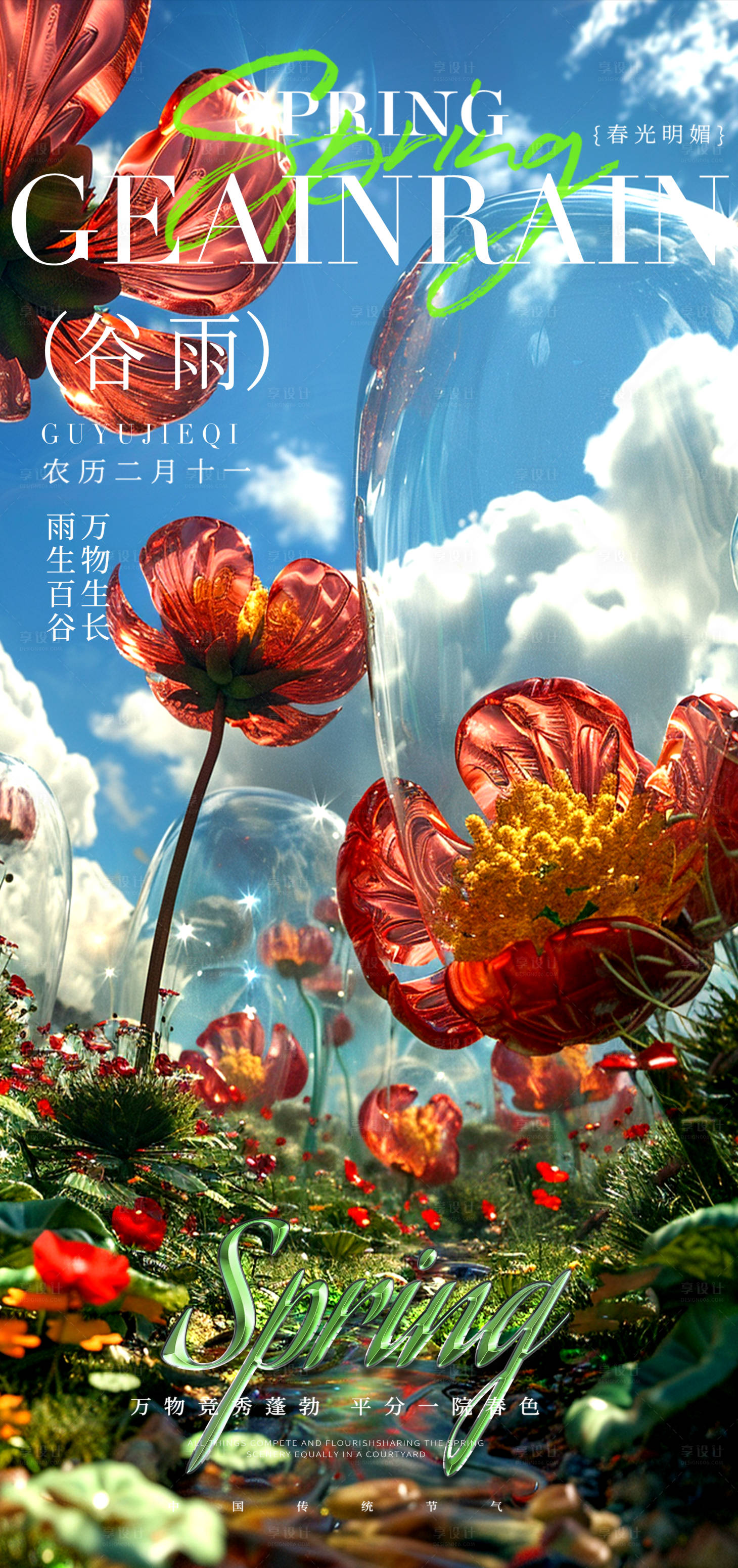 源文件下载【谷雨节气海报】编号：22620023302169361