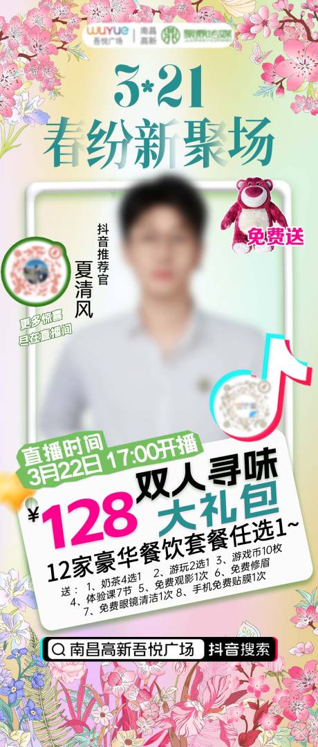 源文件下载【春日商圈直播海报 】编号：10720023072083289