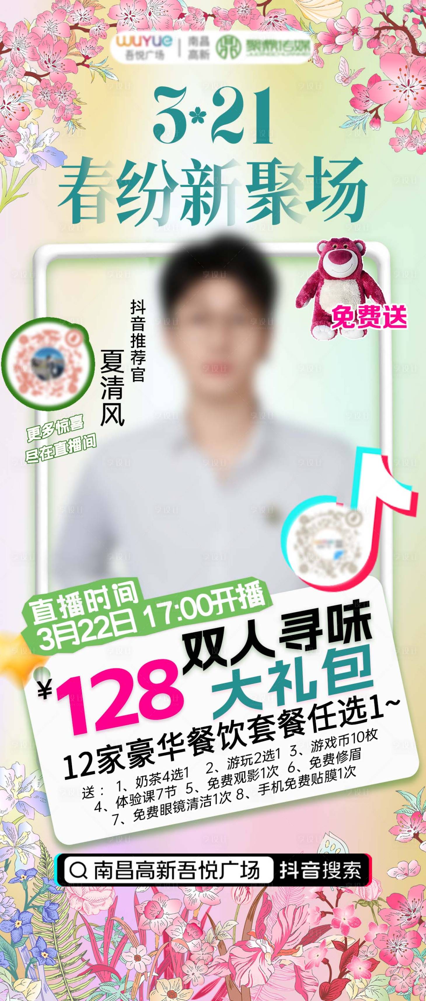 源文件下载【享设计】搜索编号：10720023072083289【春日商圈直播海报 】