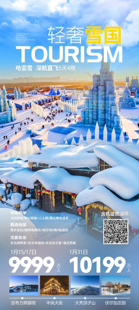 编号：91000023008848973【享设计】源文件下载-轻奢雪国东北旅游海报