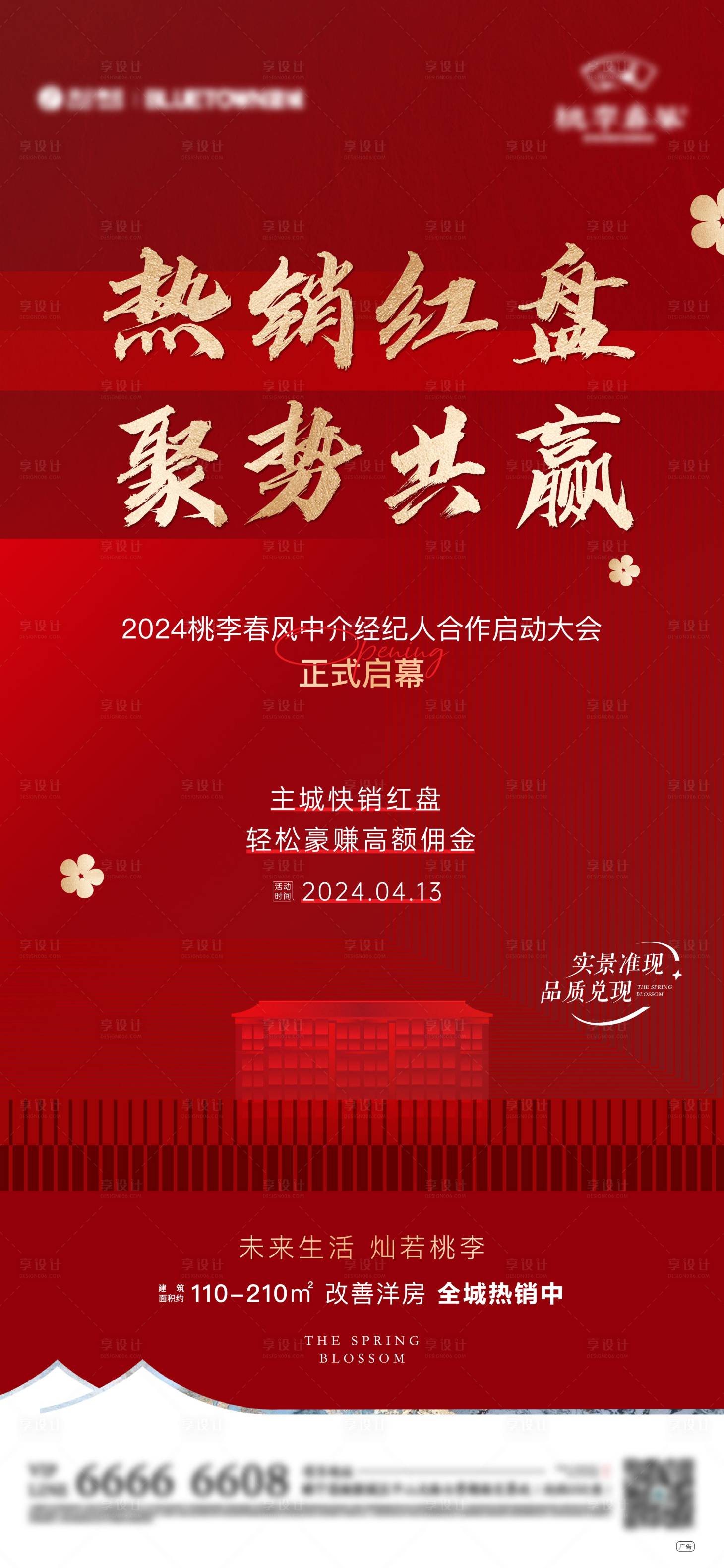 源文件下载【中介热销经纪人大会海报】编号：18230023623783001