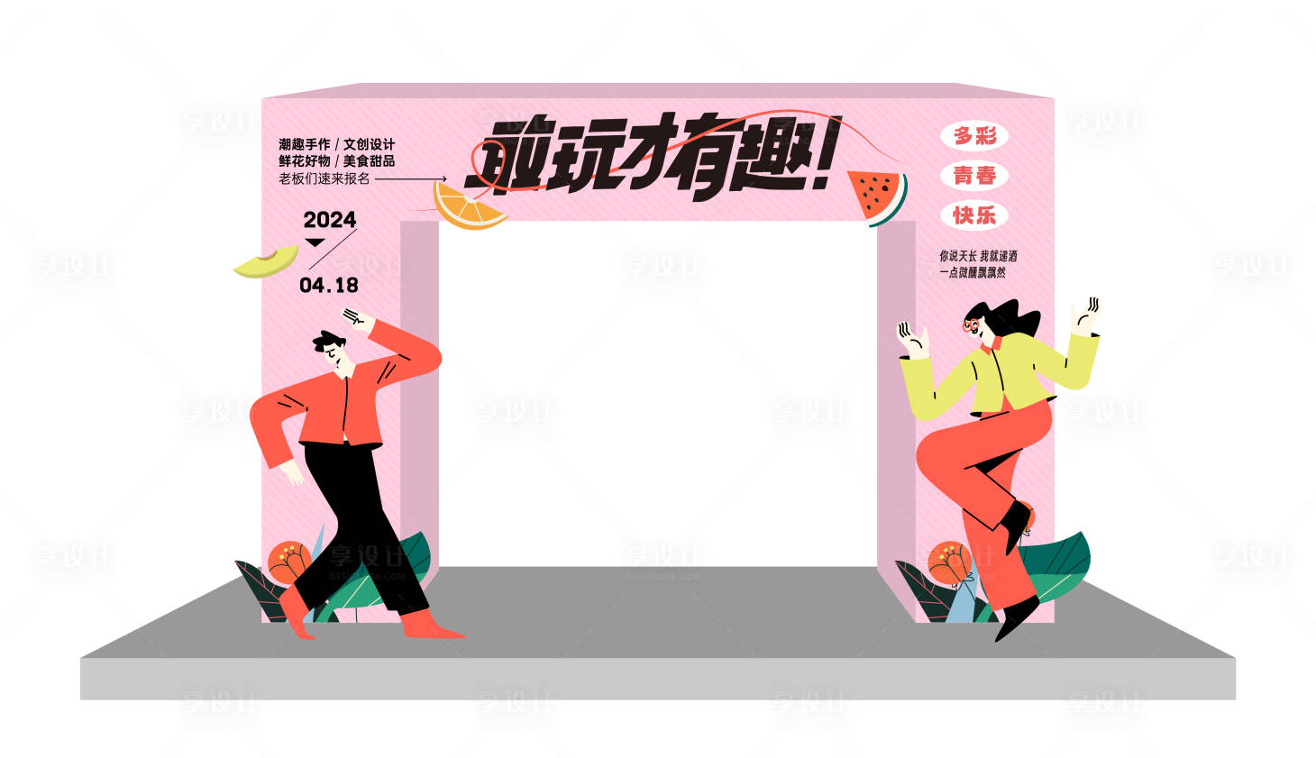 源文件下载【趣味活动氛围布置】编号：18080023124651920