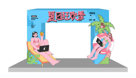 源文件下载【夏日活动氛围布置】编号：14220023129415624