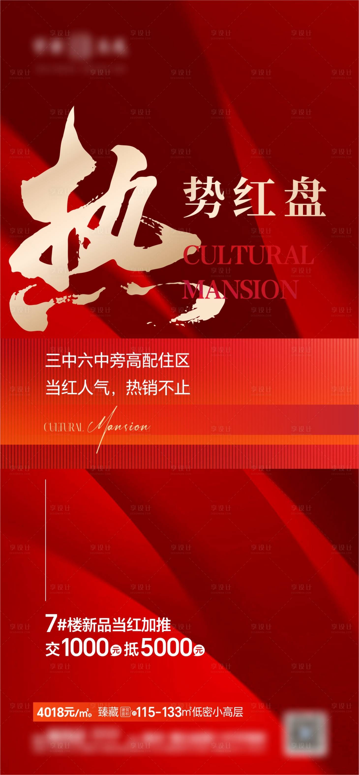 源文件下载【享设计】搜索编号：44120023192679091【认筹热销海报】