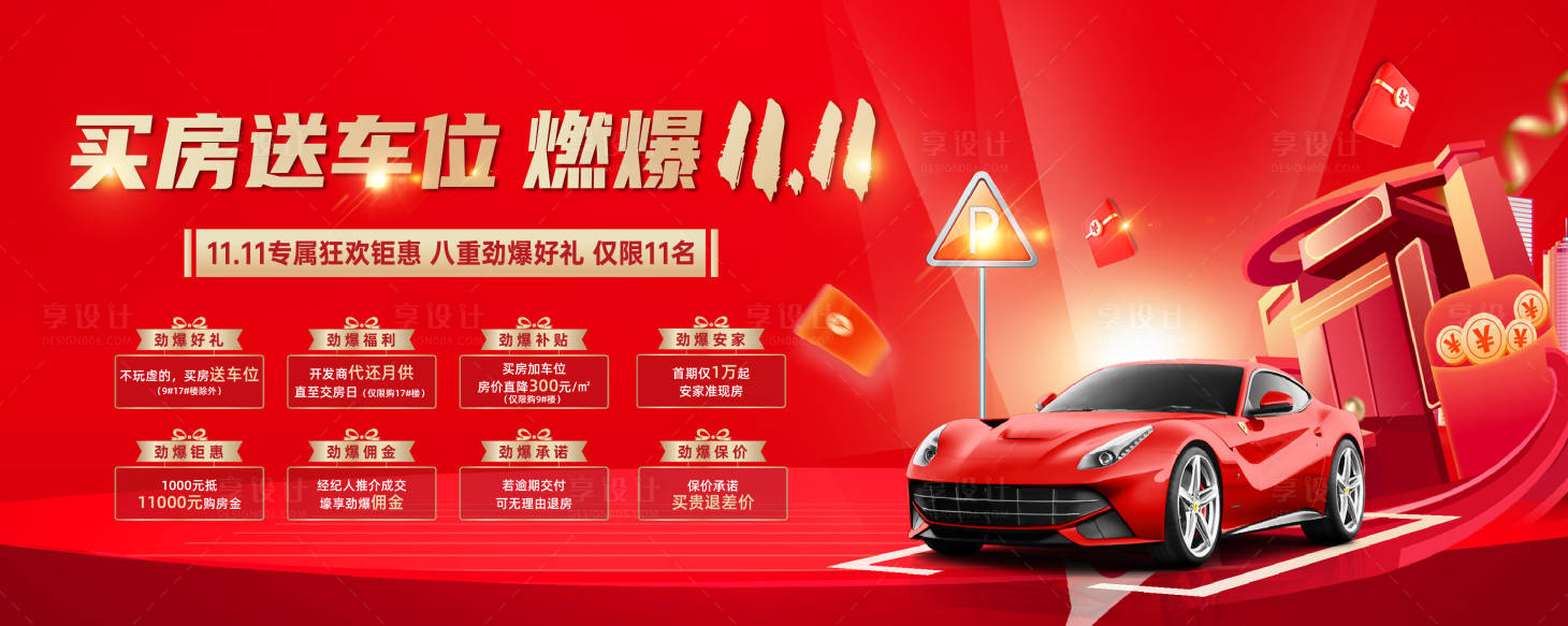 源文件下載【地產(chǎn)車位雙11促銷主畫面】編號：37850022942367003
