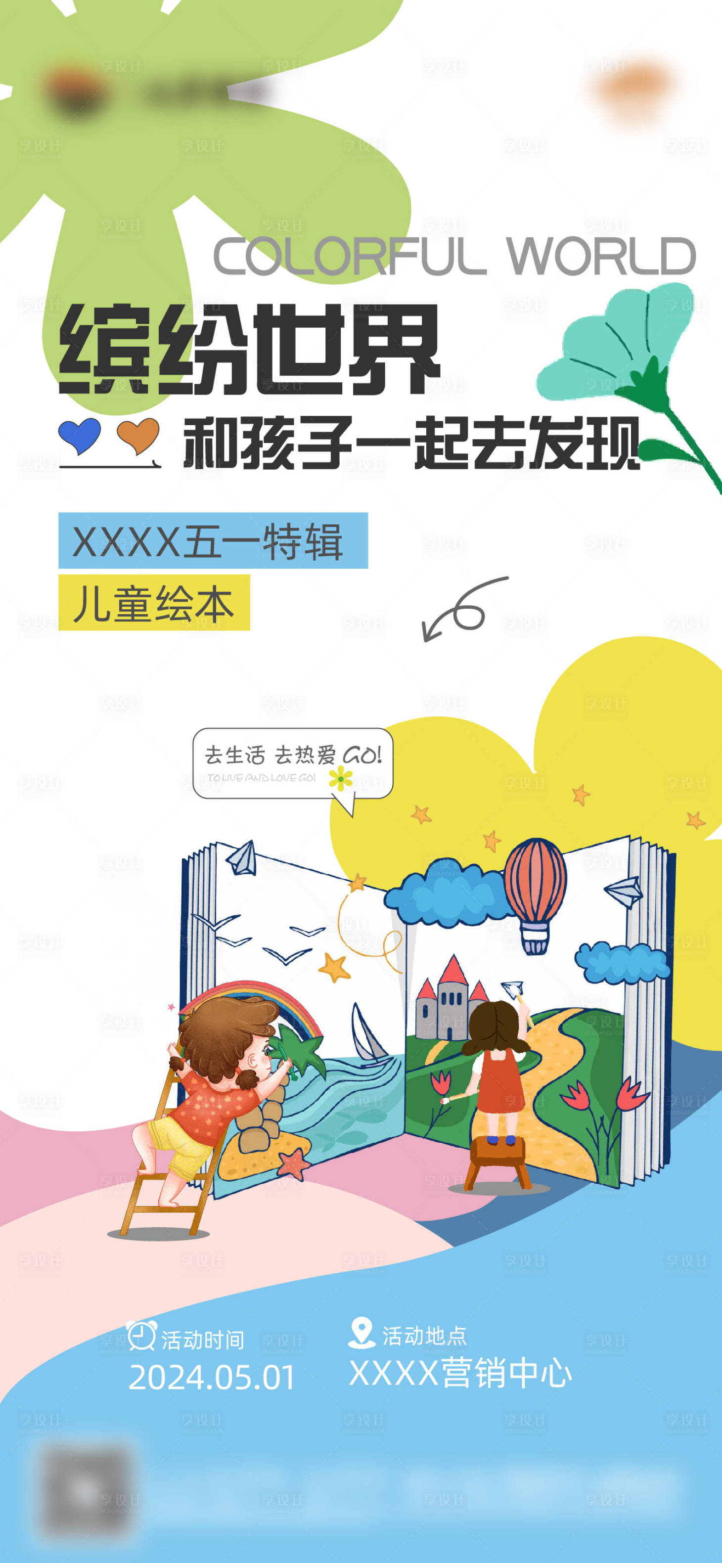 源文件下載【五一兒童繪本海報暖場】編號：48120023589378697
