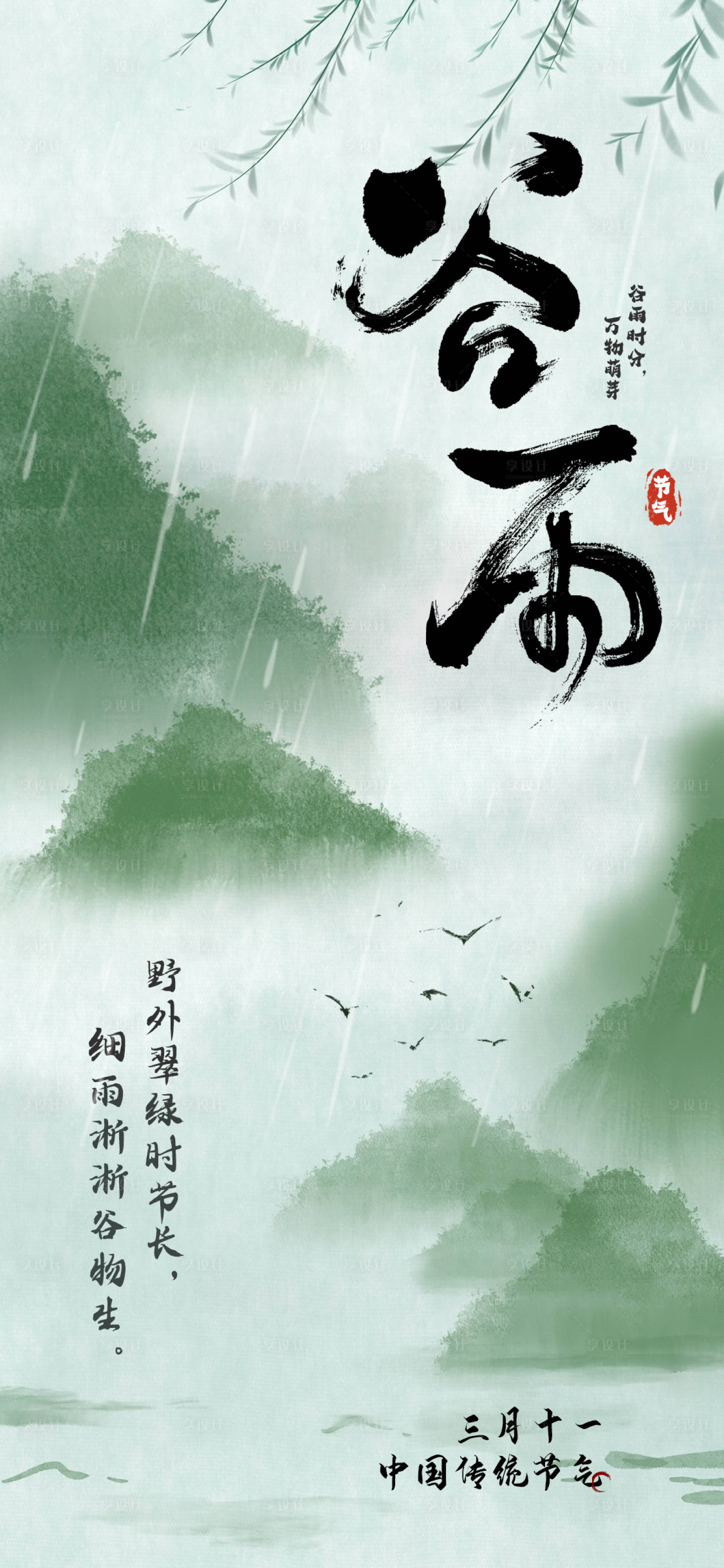 源文件下载【享设计】搜索编号：10650023296938335【谷雨地产海报】