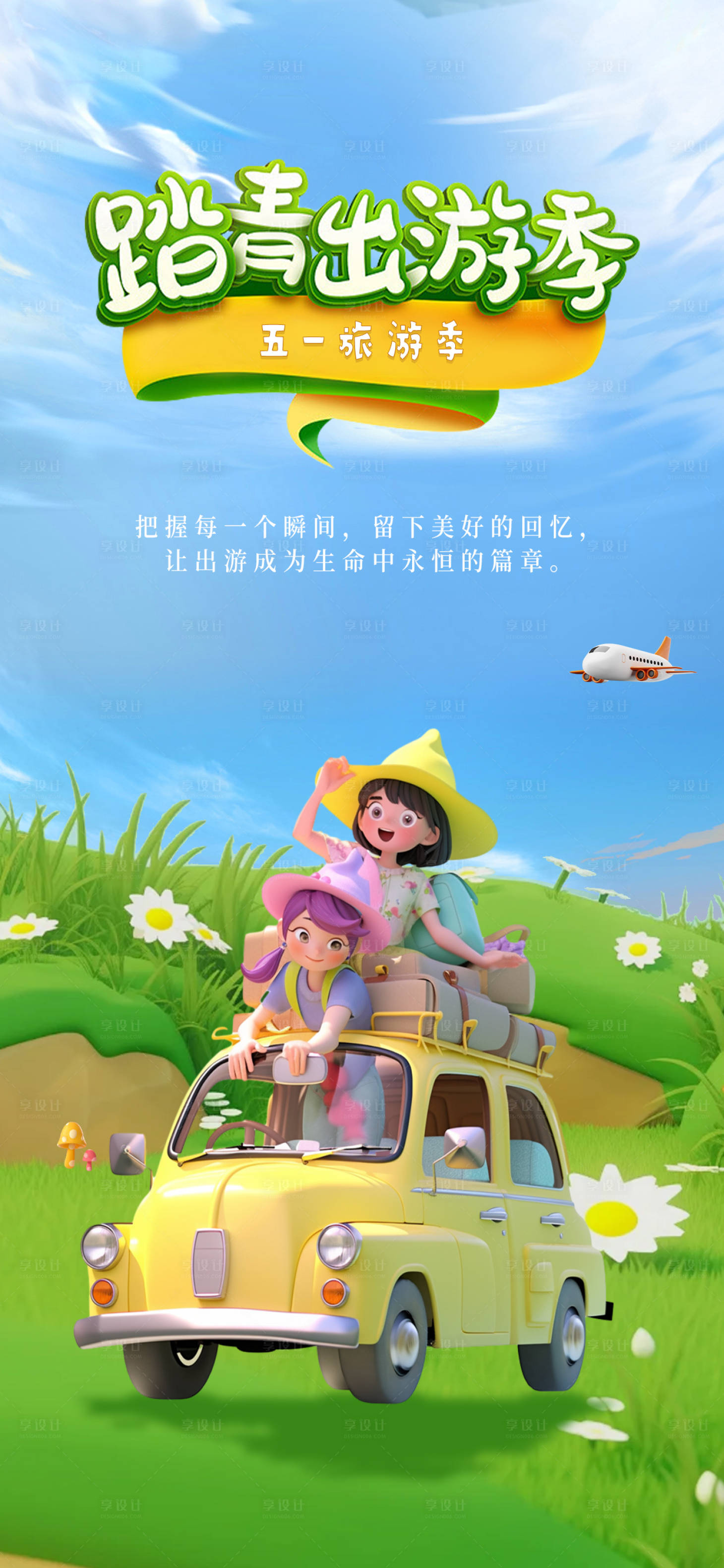 源文件下载【享设计】搜索编号：73740023263969729【五一出游海报】