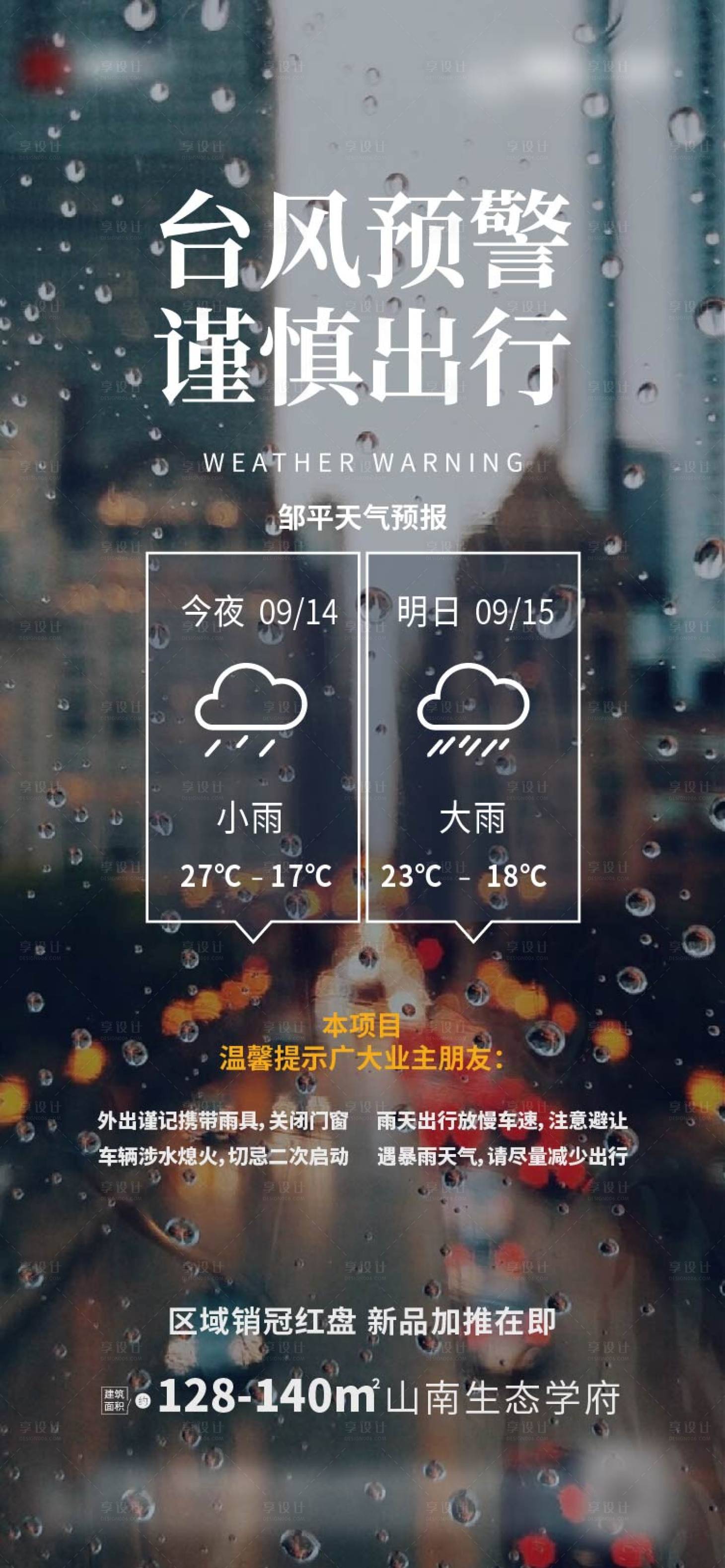 源文件下載【地產臺風預警海報】編號：47130023620729780