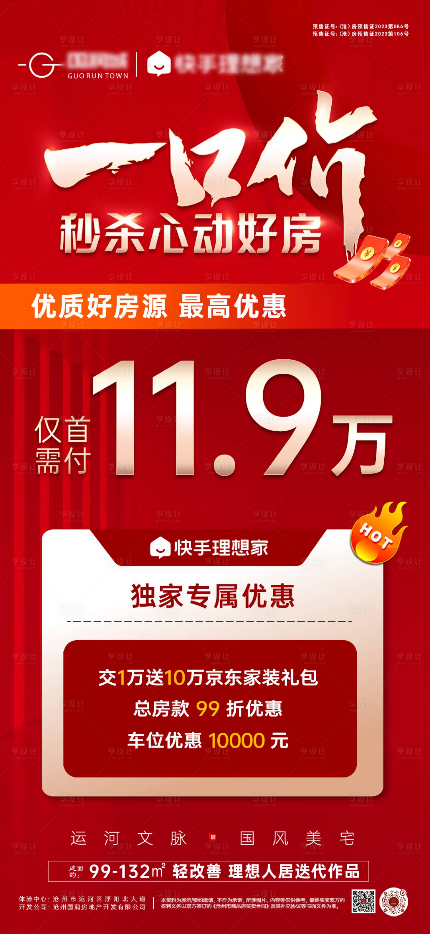 源文件下载【地产一口价海报】编号：93260023082551008