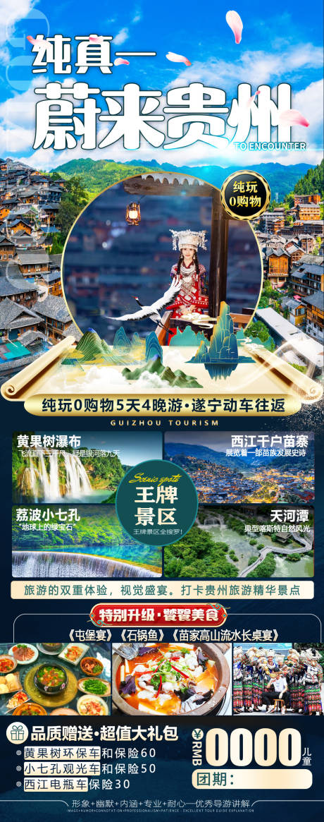 源文件下载【享设计】搜索编号：32230023048849969【贵州旅游海报】