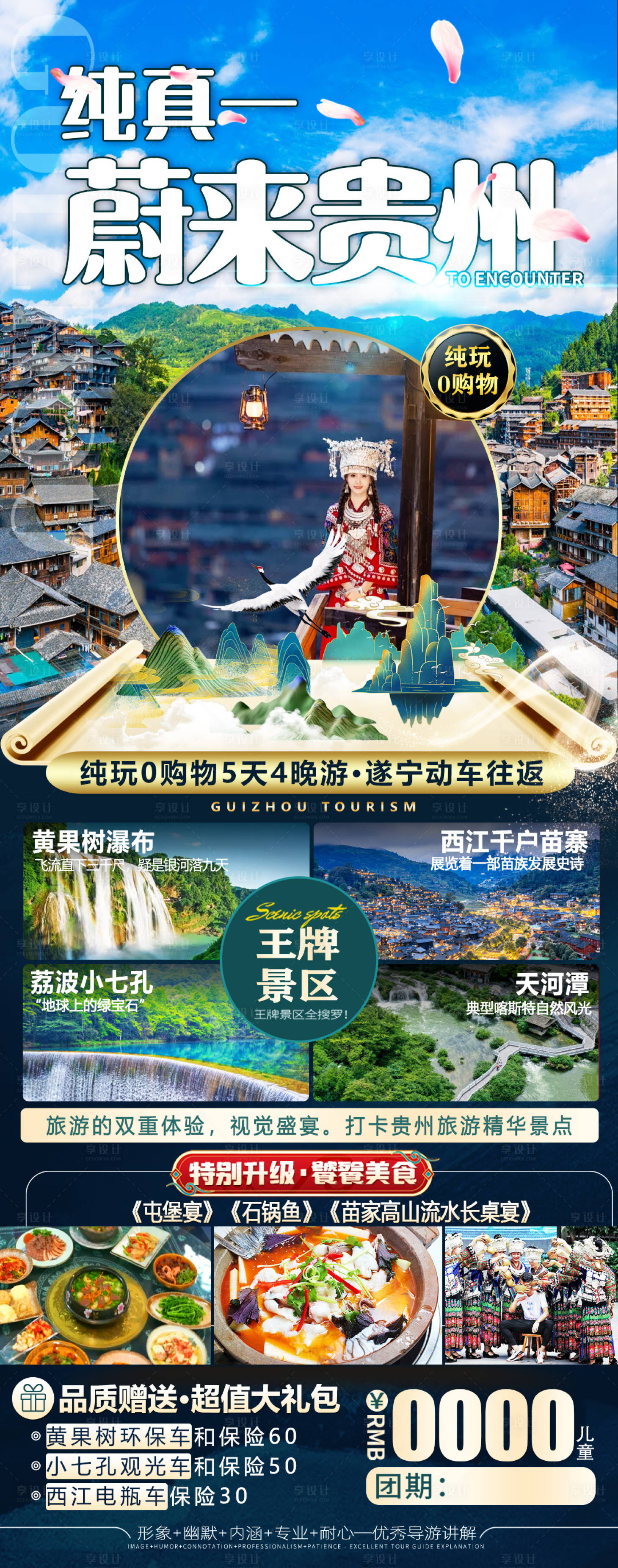 源文件下载【享设计】搜索编号：32230023048849969【贵州旅游海报】