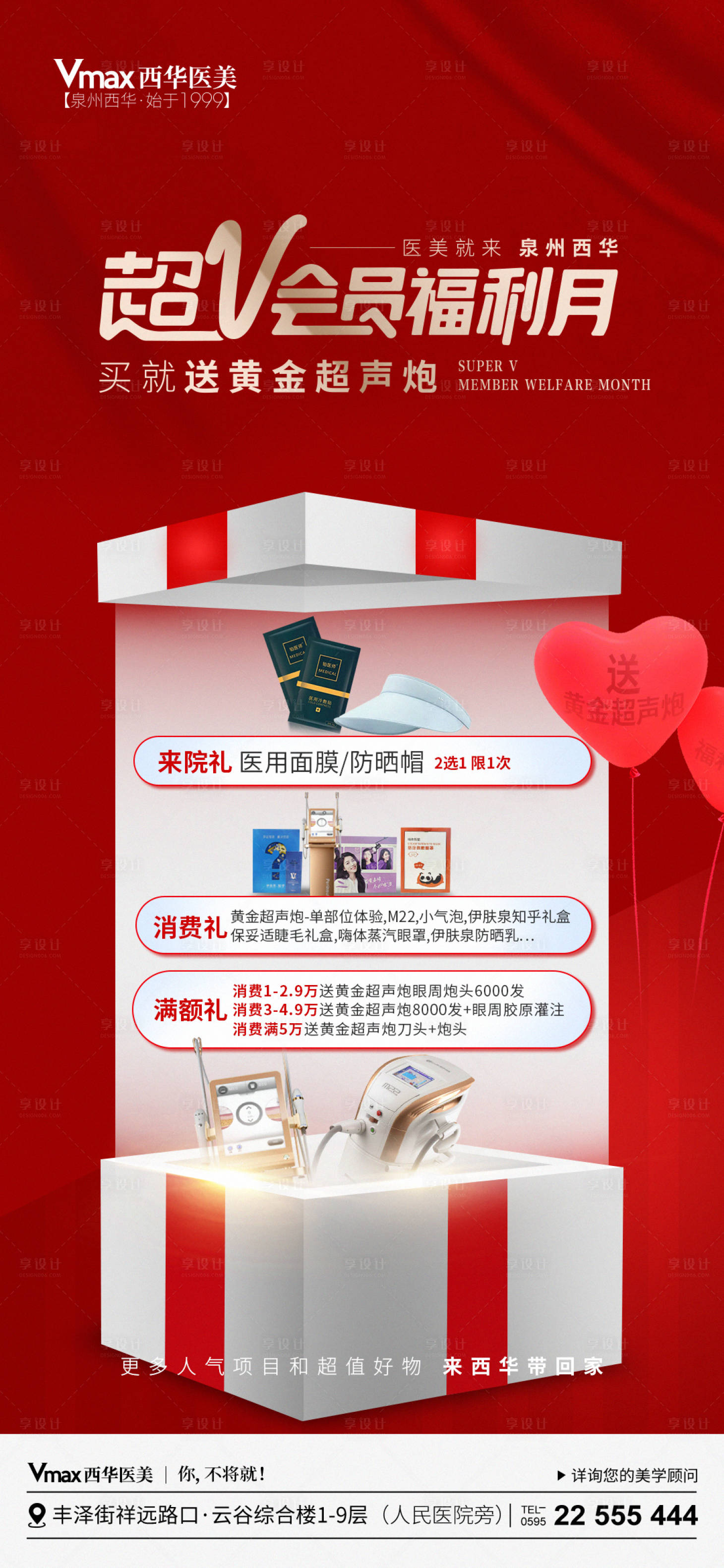 源文件下载【享设计】搜索编号：57760023644113436【医美会员福利政策海报】