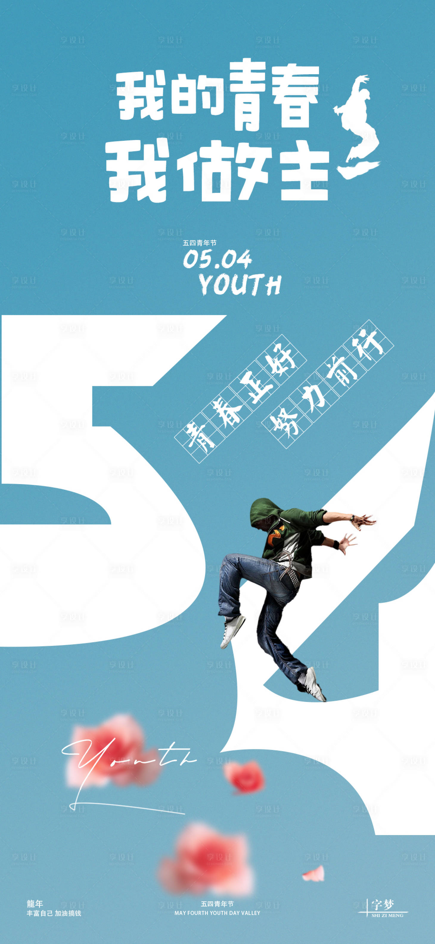 源文件下载【享设计】搜索编号：15310023059744910【青年节简约海报】