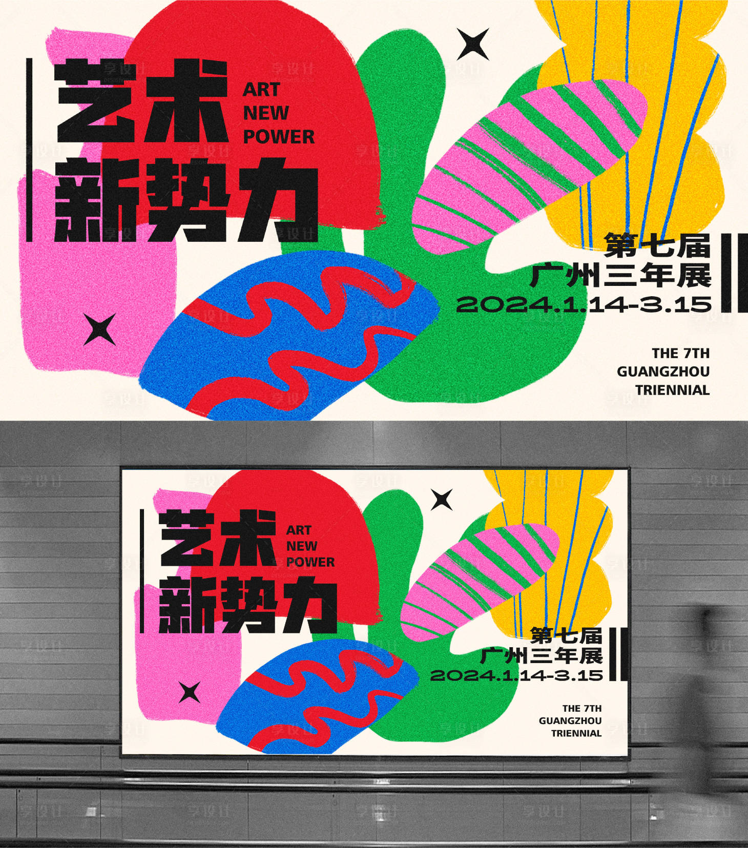 源文件下載【享設計】搜索編號：72170023604766424【藝術新勢力活動背景板】