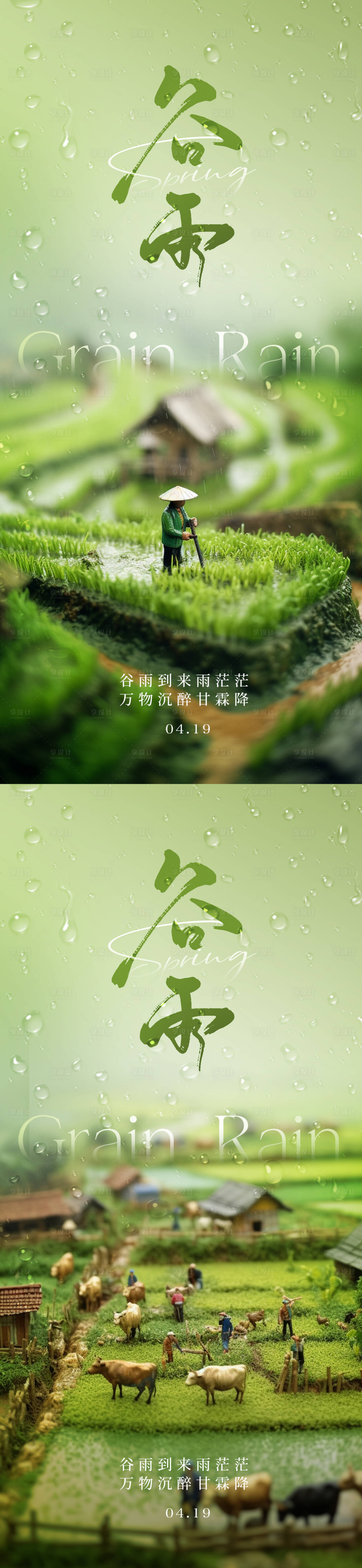 源文件下載【享設(shè)計(jì)】搜索編號(hào)：39170023150862347【谷雨微觀節(jié)氣系列海報(bào)】