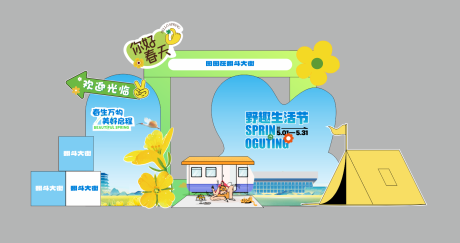源文件下載【享設(shè)計(jì)】搜索編號：58650022960558117【露營春游野餐團(tuán)建油菜花節(jié)美陳】