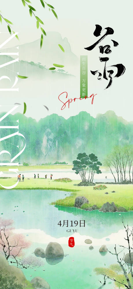 源文件下载【谷雨海报】编号：20560023127002811