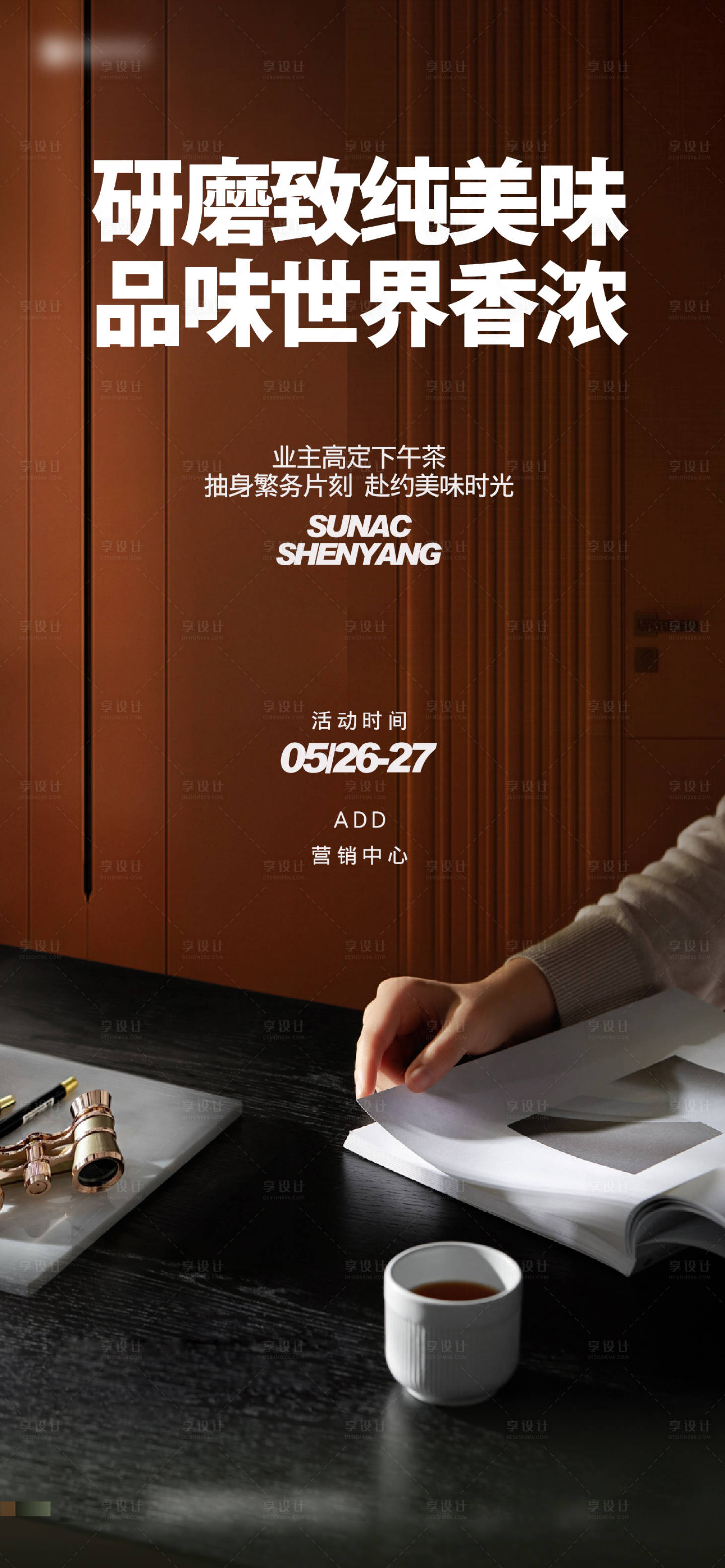 源文件下载【享设计】搜索编号：65780023386864181【地产下午茶海报】