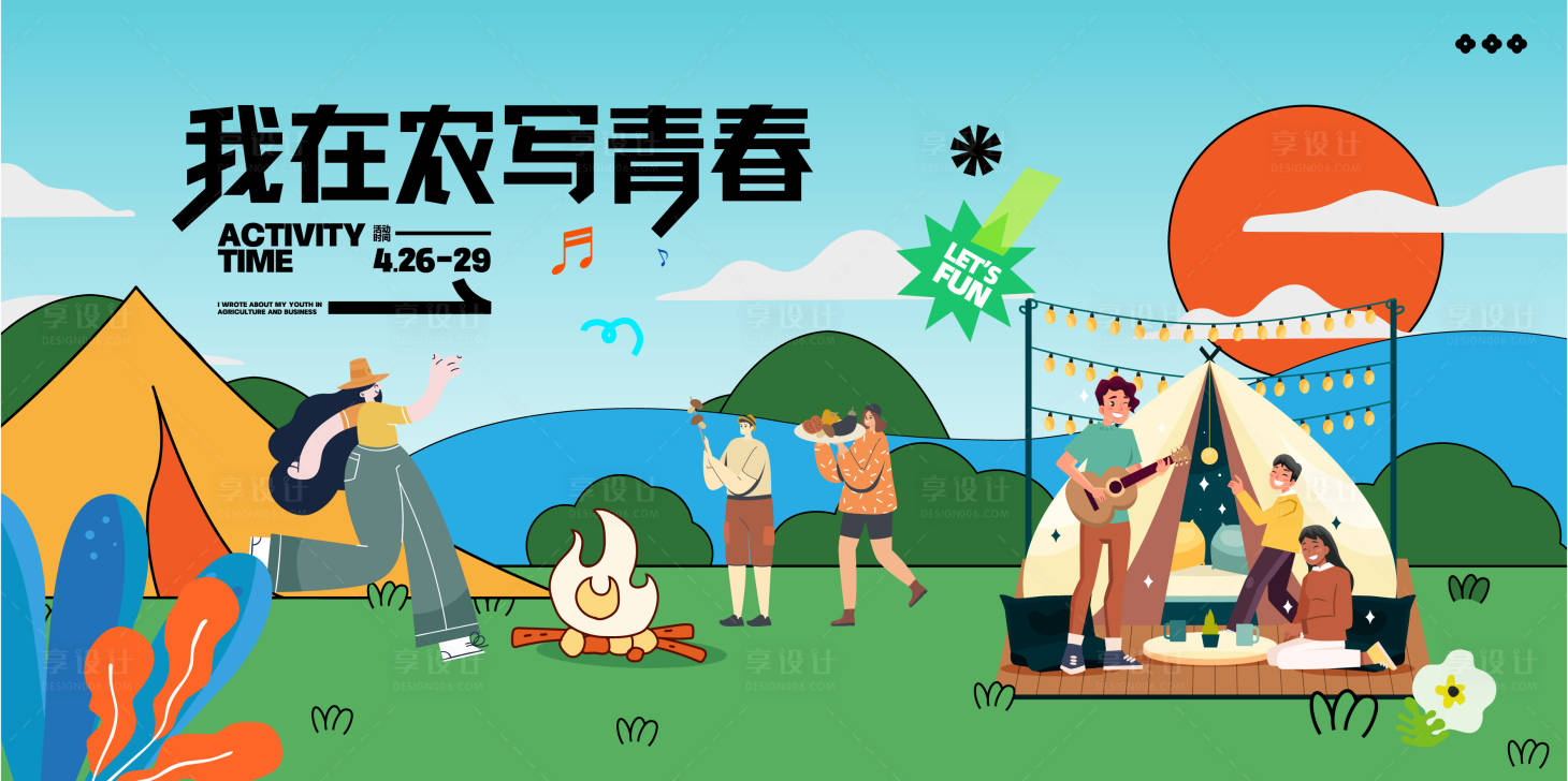 源文件下載【享設計】搜索編號：10480023602847421【農場踏青活動背景板】