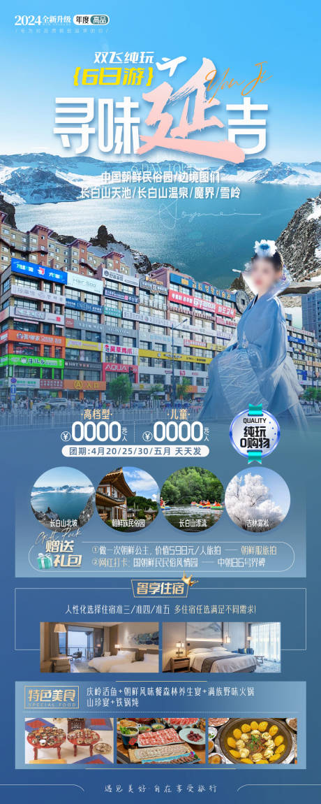 源文件下载【寻味延吉旅游海报长图】编号：88450023371163467