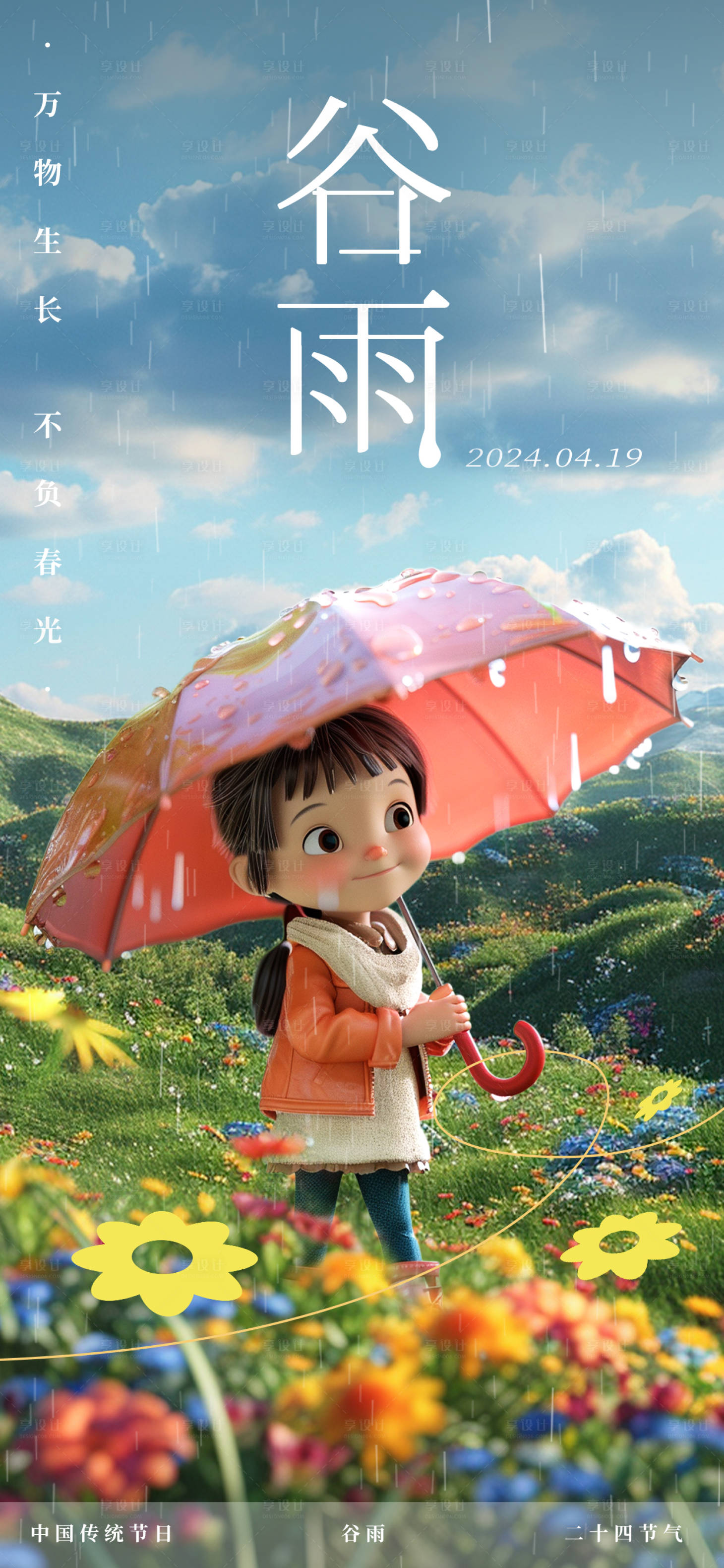 源文件下載【谷雨3D卡通節(jié)氣海報】編號：23360023090408113