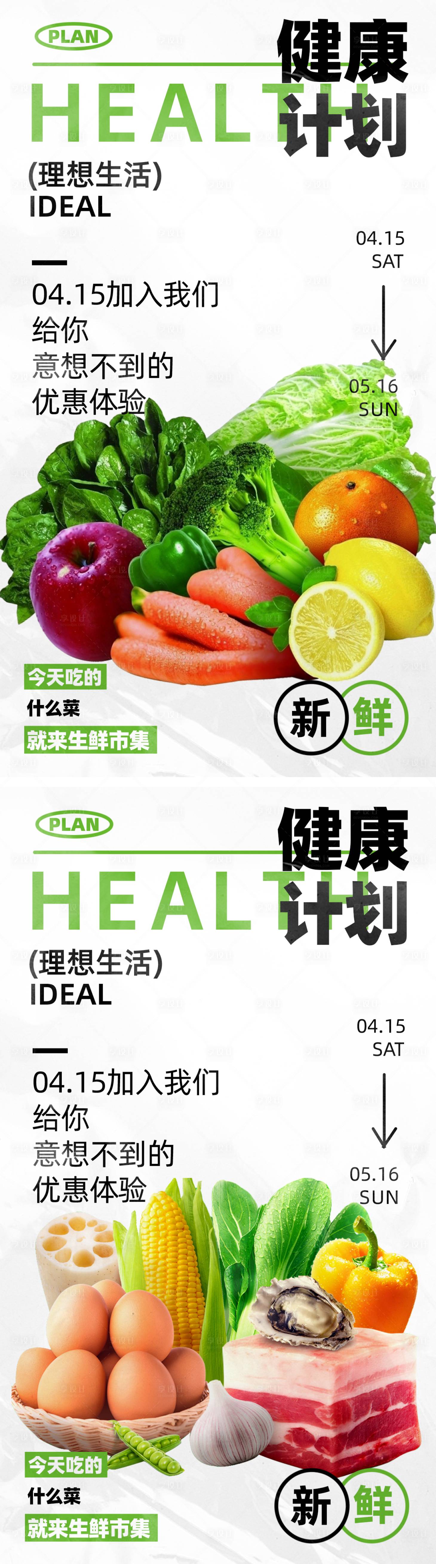源文件下載【享設計】搜索編號：42700023356073235【健康計劃生鮮海報】