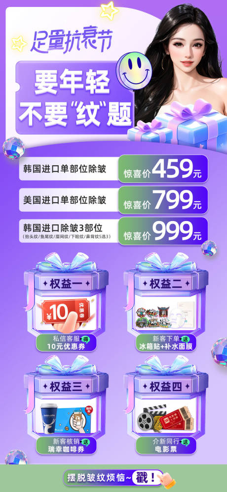 源文件下载【医美抗衰权益活动缤纷海报】编号：15970022961575468