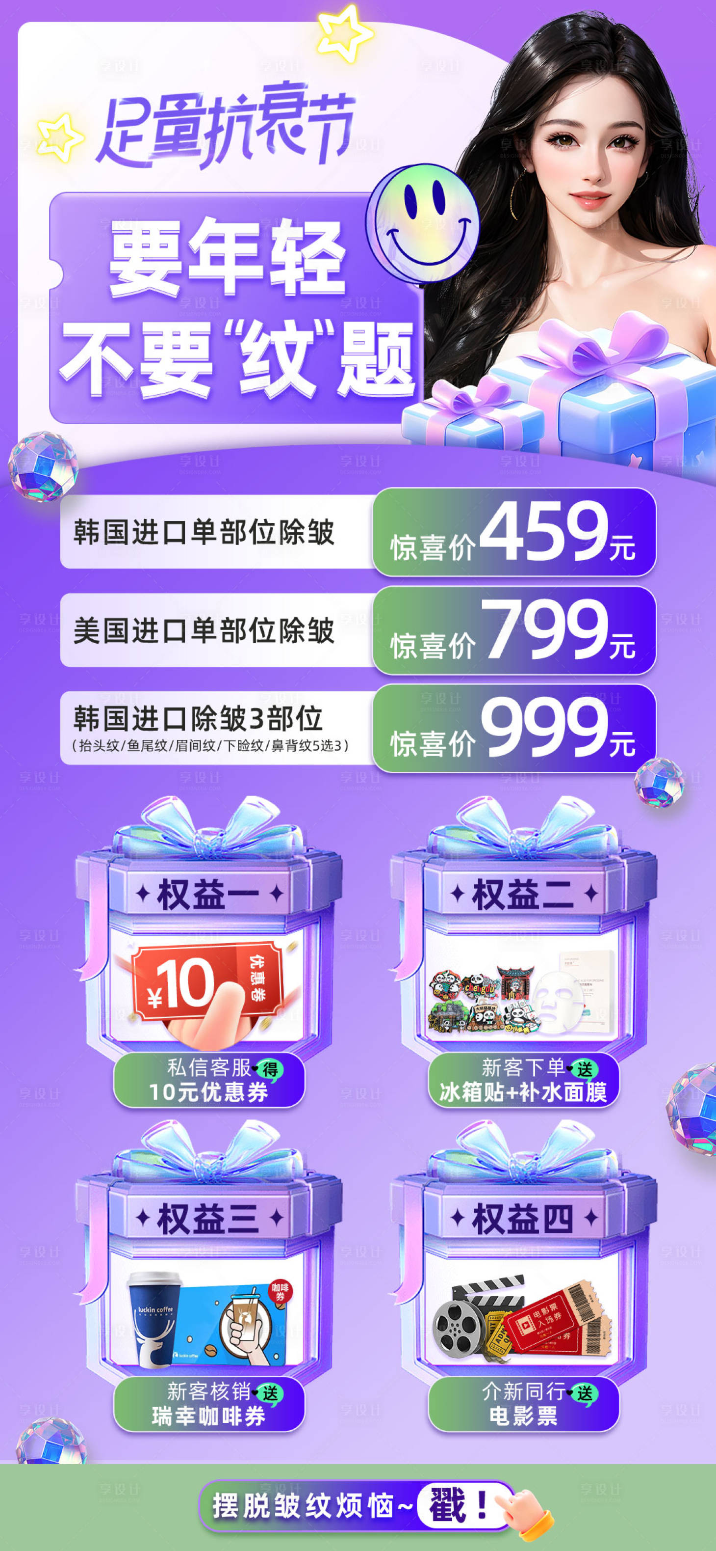 源文件下載【享設(shè)計(jì)】搜索編號(hào)：15970022961575468【醫(yī)美抗衰權(quán)益活動(dòng)繽紛海報(bào)】