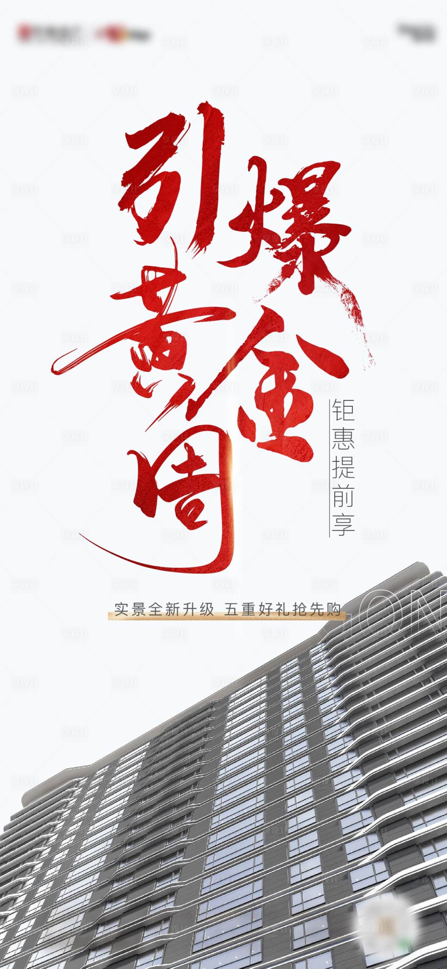 源文件下載【享設計】搜索編號：20600023150967995【地產(chǎn)引爆黃金周活動海報】