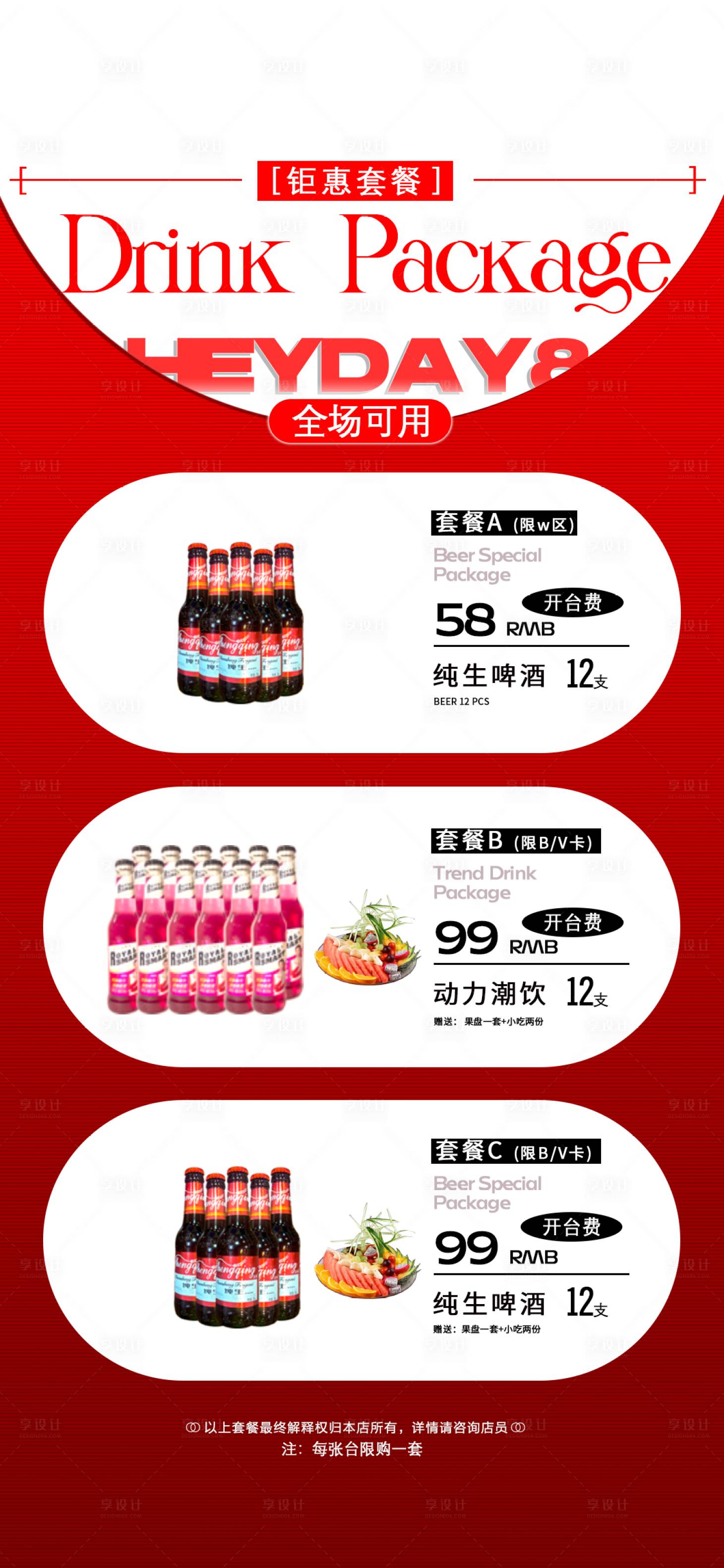 源文件下載【享設(shè)計】搜索編號：37210023320909474【酒水套餐海報】