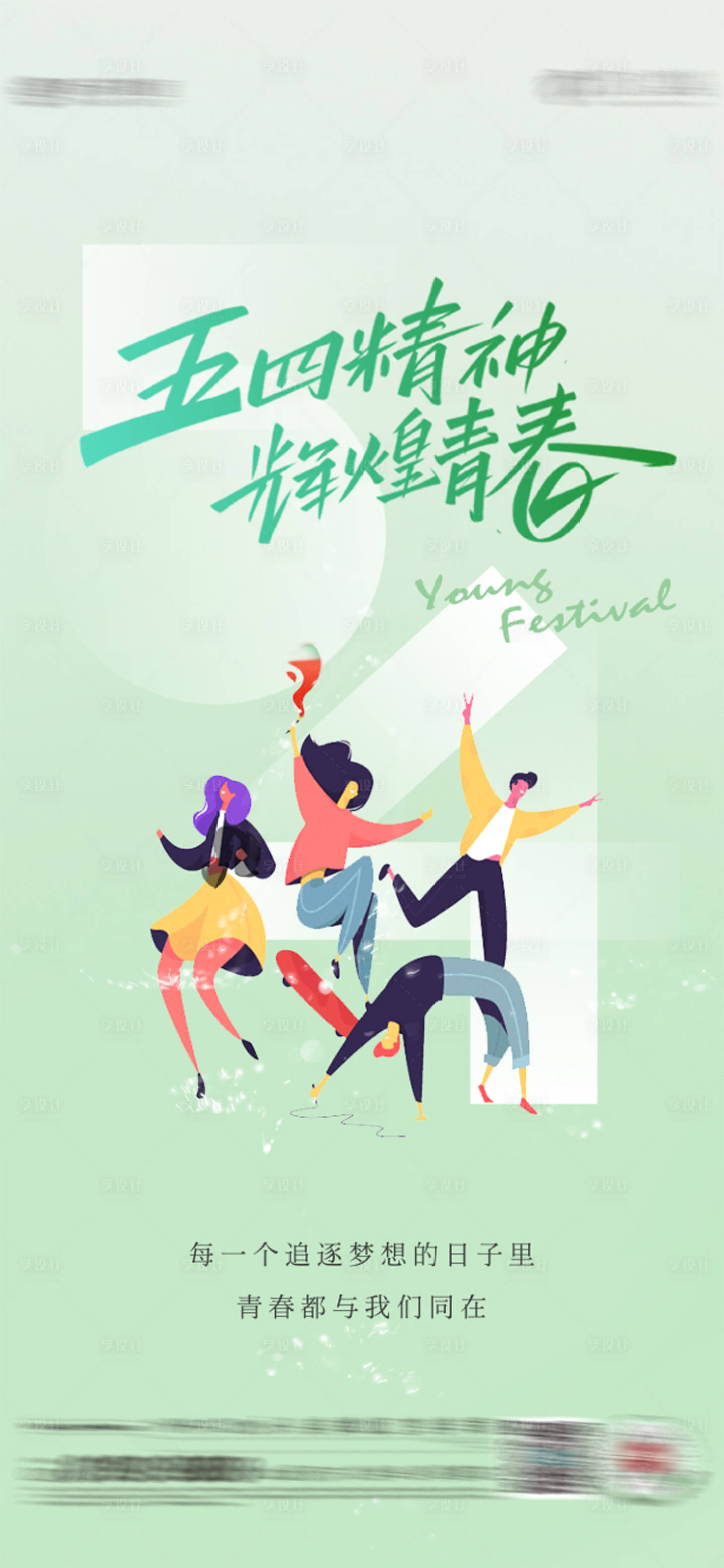 源文件下載【享設計】搜索編號：24220023565361421【五四青年節海報】