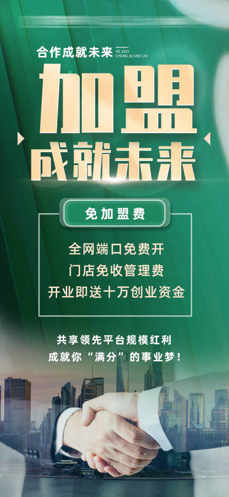 源文件下载【地产加盟招商高端海报】编号：45870023074564065