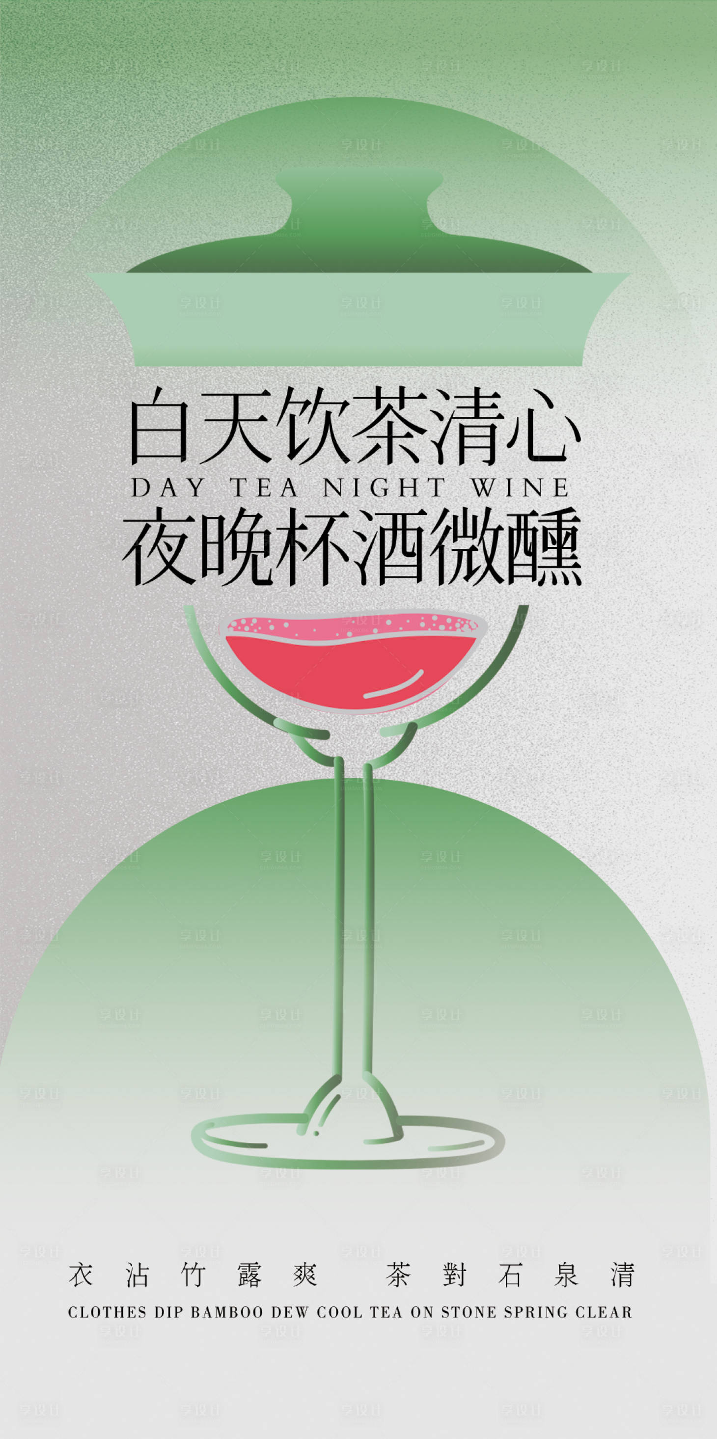 源文件下载【享设计】搜索编号：29850023599357567【日茶夜酒宣传海报】